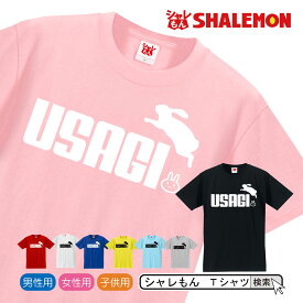 シャレもん Tシャツ アニマル 【 選べる8色 Tシャツ うさぎ ジャンプ 】 クリスマス 選べる6色 おもしろ　プレゼント メンズ レディース キッズ　雑貨 グッズ 服 しゃれもん