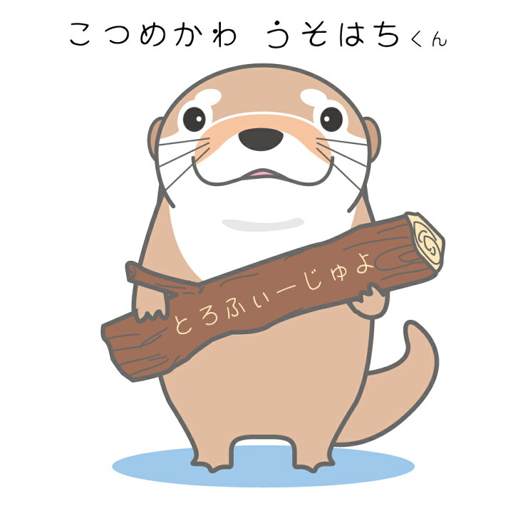 楽天市場 カワウソ Tシャツ アニマル こつめかわ うそはちくん 選べる8色 クリスマス 雑貨 メンズ レディース キッズ 服 かわうそ グッズ 面白 ネタ ジョーク Tシャツ ホワイトデー しゃれもん シャレもん楽天市場店