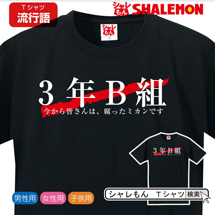 楽天市場 流行語 大賞 ノミネート パロディ おもしろ Tシャツ 19 3年a組ではなく 3年b組 新語 メンズ 面白い プレゼント 雑貨 グッズ しゃれもん シャレもん楽天市場店 楽天市場 流行語 大賞 ノミネート パロディ おもしろ Tシャツ 19 3年a組ではなく 3年b組 新語 メンズ 面白い プレゼント 雑貨 グッズ しゃれもん シャレもん楽天市場店