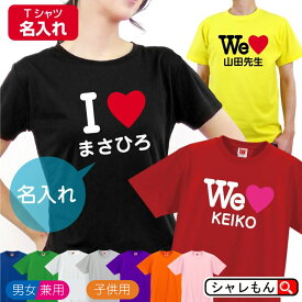 母の日 おもしろ 名入れ プレゼント 【10色 Tシャツ 名入れ】【アイラブ】【ウィーラブ】 男女兼用 オリジナル Tシャツ 誕生日 メンズ レディース キッズ しゃれもん