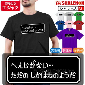 おもしろ tシャツ 【 へんじがない ただのしかばねのようだ 】【 選べる8色 Tシャツ 】 RPG ゲーム 名言 Tシャツ コスプレ レトロ ドット メンズ レディース キッズ おもしろ雑貨 勇者 旅人 グッズ プレゼント グッズ プレゼント 人気 しゃれもん