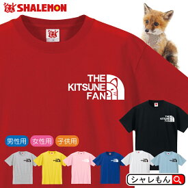 キツネ Tシャツ アニマル 【 キツネ ファン 選べる8カラー 】fox 赤い きつね 狐 動物園 おもしろ プレゼント 雑貨 グッズ グラス ぬいぐるみ 生地 お面 狐狼 面白い シャレもん フェイス しゃれもん