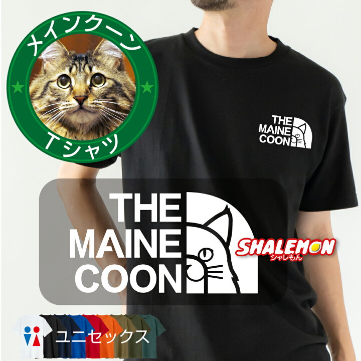 楽天市場 猫 ネコ Tシャツ アニマル にゃんこ メインクーン フェイス 選べる8色 ジェントルジャイアント 雑貨 おもしろ クリスマス メンズ レディース キッズ 猫の日 誕生日 プレゼント ベッド トイレ おもちゃ ケージ 里親 しっぽ 鳴き声 人気 しゃれもん シャレ