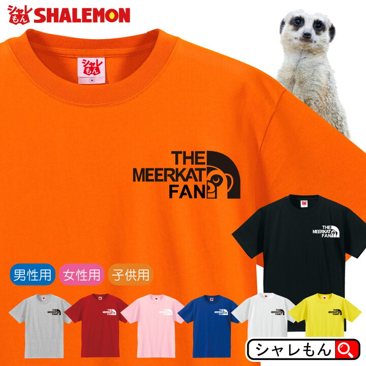 楽天市場 ミーアキャット Tシャツ アニマル ミーア キャット ファン 選べる8カラー ペット ゲージ おもしろ プレゼント マングース 財布 ぬいぐるみ ペンケース ワッペン 雑貨 グッズ 1日 面白い シャレもん フェイス しゃれもん シャレもん楽天市場店 楽天市場 ミーアキャット Tシャツ アニマル ミーア キャット ファン 選べる8カラー ペット ゲージ おもしろ プレゼント マングース 財布 ぬいぐるみ ペンケース ワッペン 雑貨 グッズ 1日 面白い シャレもん フェイス しゃれもん シャレもん楽天市場店