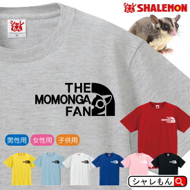 シャレもん Tシャツ アニマル 【 選べる8色 Tシャツ モモンガ ファン 】 おもしろ プレゼント メンズ レディース キッズ　雑貨 グッズ ケージ ポーチ おもちゃ 寝床 ねずみ リス ムササビ フクロモモンガ フェイス しゃれもん