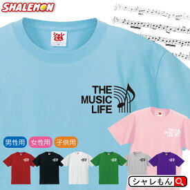 ミュージック Tシャツ 【 ミュージックライフ 選べる 8カラー 】 音楽 Tシャツ メンズ レディース キッズ 雑貨 人気 シャレもん しゃれもん