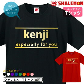 名入れ バレンタイン プレゼント おもしろ Tシャツ オリジナル プレゼント ( チョコ ) クリスマス 長寿　お祝い 結婚祝い 還暦 還暦祝い 男性 女性 誕生日 メッセージ しゃれもん サプライズ _VT