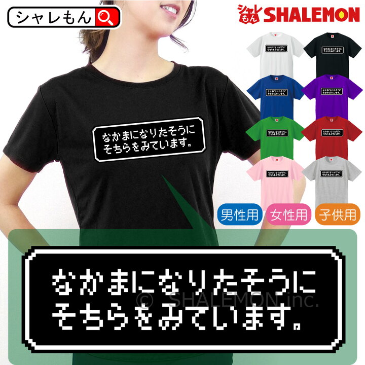 楽天市場 おもしろ ｔシャツ なかまになりたそうにそちらをみている 選べる８色 Tシャツ ドット ゲーム レトロ Rpg 仲間にしてよ ｔシャツ コスプレ メンズ レディース キッズ 長袖 おもしろ雑貨 勇者 魔物 魔王 グッズ プレゼント グッズ プレゼント しゃれ