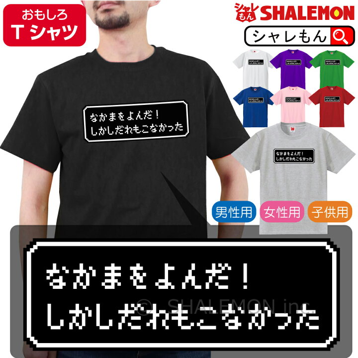 楽天市場 おもしろ ｔシャツ なかまをよんだ しかしだれもこなかった 選べる８色 Tシャツ Rpg ドット ゲーム 名言 戦闘 画面 ｔシャツ コスプレ メンズ レディース キッズ おもしろ雑貨 勇者 旅人 グッズ プレゼント グッズ プレゼント 人気 しゃれもん