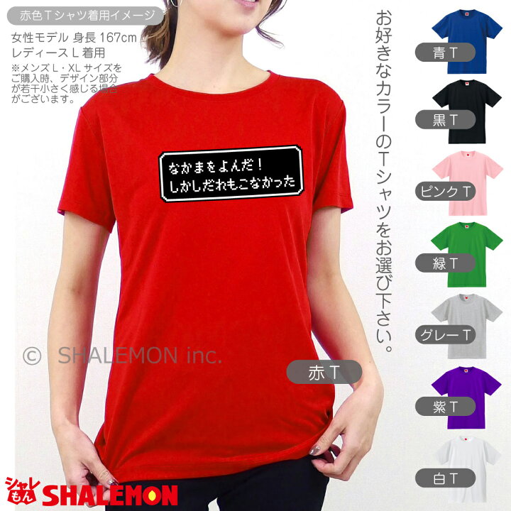 楽天市場 おもしろ ｔシャツ なかまをよんだ しかしだれもこなかった 選べる８色 Tシャツ Rpg ドット ゲーム 名言 戦闘 画面 ｔシャツ コスプレ メンズ レディース キッズ おもしろ雑貨 勇者 旅人 グッズ プレゼント グッズ プレゼント 人気 しゃれもん