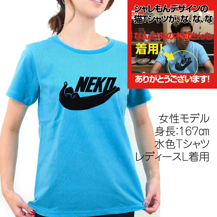 楽天市場 猫 グッズ ネコ Tシャツ 猫 雑貨 おもしろｔシャツ 木村さん 着用 Neko選べる８色 面白 プレゼント メンズ レディース キッズ 猫 グッズｔシャツ ネコ ねこ 猫人間ｔシャツ 服 シャレもん楽天市場店