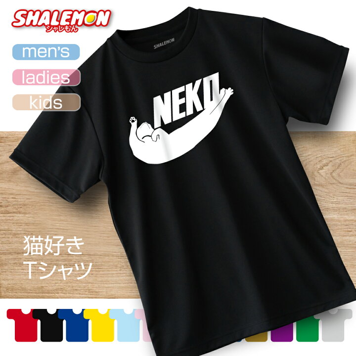 楽天市場 猫 グッズ ネコ Tシャツ 猫 雑貨 おもしろｔシャツ 木村さん 着用 Neko選べる８色 面白 プレゼント メンズ レディース キッズ 猫 グッズｔシャツ ネコ ねこ 猫人間ｔシャツ 服 シャレもん楽天市場店