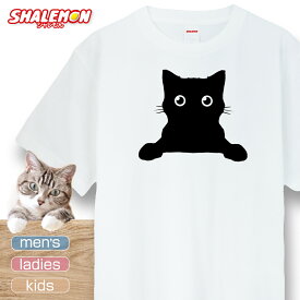 猫 ネコ 猫の日 グッズ 猫柄 ねこ ( 選べる 8色 Tシャツ ねこひょっこり ) 猫グッズ 2月22日 彼女 猫好き ねこ雑貨 可愛い 猫柄　クロネコ　黒猫 ボンベイ 福猫 ブラックキャット　black cat 実用的 ギフト 子ども 女性 男性 おしゃれ シャレもん しゃれもん