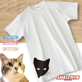 猫 ネコ 猫の日 グッズ 猫柄 ねこ 【 選べる 8色 Tシャツ 猫の目線 】 猫グッズ 2月22日 彼女 猫好き ねこ雑貨 可愛い おしゃれ かわいい おもしろ 猫グッズ プレゼント 実用的 ギフト 子ども 女性 男性 おしゃれ シャレもん しゃれもん