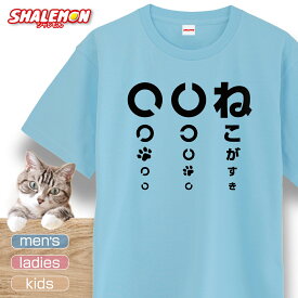 猫 ネコ 猫の日 グッズ 猫柄 ねこ ( 選べる 8色 Tシャツ ねこ好き視力検査 ) 猫グッズ 2月22日 彼女 猫好き ねこ雑貨 可愛い ねこがすき　猫型　猫耳　猫柄 おもしろ 猫グッズ プレゼント 実用的 ギフト 子ども 女性 男性 おしゃれ シャレもん しゃれもん