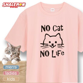 猫 ネコ 猫の日 グッズ 猫柄 ねこ ( 選べる 8色 Tシャツ No cat No Life ) 猫グッズ 2月22日 彼女 猫好き ねこ雑貨 可愛い おしゃれ かわいい おもしろ 猫グッズ プレゼント 実用的 ギフト 子ども 女性 男性 おしゃれ シャレもん しゃれもん