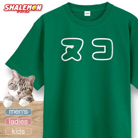 猫 ネコ 猫の日 グッズ 猫柄 ねこ ( 選べる 8色 Tシャツ ヌコ ぬこ ) 猫グッズ 2月22日 彼女 猫好き ねこ雑貨 可愛い おしゃれ かわいい おもしろ 猫グッズ プレゼント 実用的 ギフト 子ども ぬこ 猫派 ねこ党 猫である シャレもん しゃれもん