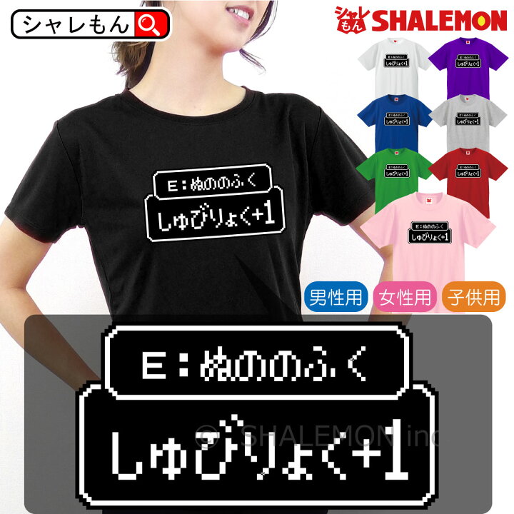 楽天市場 おもしろ ｔシャツ ぬののふく しゅびりょく 1 選べる８色 Tシャツ Rpg 初期 装備 ｔシャツ コスプレ ドット ゲーム レトロ メンズ レディース キッズ おもしろ雑貨 勇者 旅人 グッズ プレゼント グッズ プレゼント 人気 しゃれもん シャレもん楽天