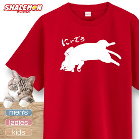 猫 ネコ 猫の日 グッズ 猫柄 ねこ ( 選べる 8色 Tシャツ にゃでろ ) 猫グッズ 2月22日 彼女 猫好き ねこ雑貨 可愛い おしゃれ かわいい おもしろ 猫グッズ プレゼント 実用的 仰向け へそ天 リラックス オシャレ愛猫 おしゃれ シャレもん しゃれもん