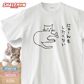 猫 ネコ 猫の日 グッズ 猫柄 ねこ ( 選べる 8色 Tシャツ にゃ〜んもしたくない ) 猫グッズ 2月22日 猫好き ねこ雑貨 猫柄 ネコ柄 かわいい キュート 猫グッズ プレゼント 実用的 ギフト 子ども 女性 男性 おしゃれ シャレもん しゃれもん
