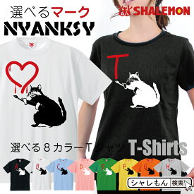 シャレもん 猫 アニマル グッズ おもしろ Tシャツ 【 選べるマーク ニャンクシー ネコ tシャツ 選べる8色 】 ねこ プレゼント ネコ グッズ おもちゃ メンズ レディ―ス キッズ アート シャツ 財布 ぬいぐるみ ペンケース 雑貨 シャレもん しゃれもん