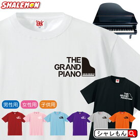 ピアノ Tシャツ 【 グランド ピアノ 選べる 8カラー 】グランドピアノ 音楽 グッズ 習い事 発表会 コンクール ピアノ教室 スクール 吹奏楽 オーケストラ 譜面 鍵盤 子供 Tシャツ メンズ レディース キッズ 雑貨 人気 シャレもん しゃれもん