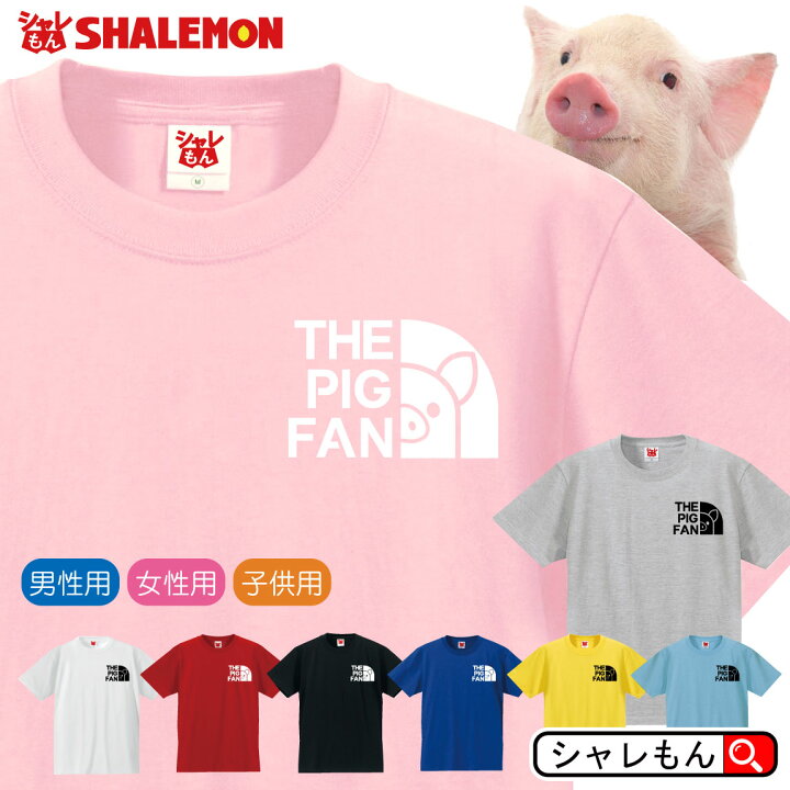 楽天市場 ブタ アニマル おもしろ Tシャツ Pig ファン 選べる8カラー ぶた かわいい 雑貨 ぬいぐるみ 置物 面白い プレゼント バラエティ 豚 Buta グッズ 男性 女性 子供 半袖 しゃれもん フェイス シャレもん シャレもん楽天市場店