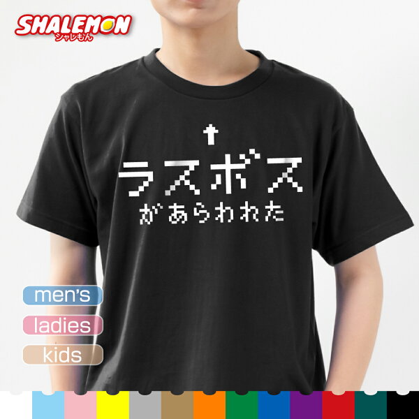 おもしろ ｔシャツ ( ラスボス があらわれた )( 選べる８色 Tシャツ ) ドット ゲーム レトロ RPG らすぼす ｔシャツ コスプレ メンズ レディース キッズ 長袖 おもしろ雑貨 勇者 魔物 魔王 グッズ プレゼント グッズ プレゼント しゃれもん