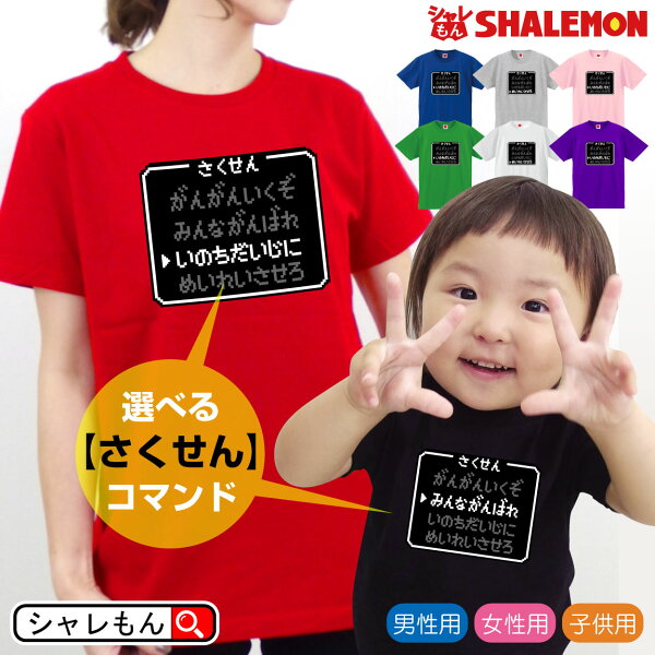 おもしろ ｔシャツ ( 選べる さくせん コマンド )( 選べる８色 Tシャツ ) 作戦 コマンド 名言 ドット Tシャツ ゲーム レトロ RPG コスプレ メンズ レディース キッズ おもしろ雑貨 モンスター グッズ プレゼント グッズ プレゼント 人気 しゃれもん