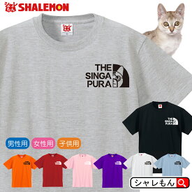 猫 ネコ Tシャツ アニマル にゃんこ ( シンガプーラ フェイス 選べる8色 ) 世界一小さい猫 シンガポール 雑貨 おもしろ クリスマス メンズ レディース キッズ 猫の日 誕生日 プレゼント ベッド トイレ おもちゃ ケージ 里親 しっぽ 鳴き声 人気 しゃれもん