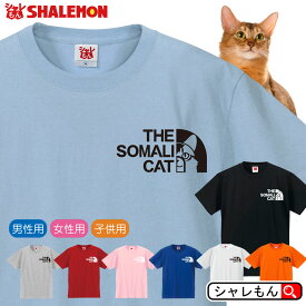 猫 ネコ Tシャツ アニマル にゃんこ ( ソマリ フェイス 選べる8色 ) ロング アビシニアン キツネのような猫 雑貨 おもしろ クリスマス メンズ レディース キッズ 猫の日 誕生日 プレゼント ベッド トイレ おもちゃ ケージ 里親 しっぽ 鳴き声 人気 しゃれもん