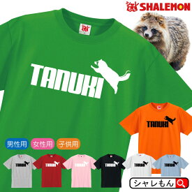 タヌキ Tシャツ アニマル ( タヌキ ジャンプ 選べる8カラー ) 緑の たぬき 狸 ぽんぽこ 動物園 おもしろ プレゼント 雑貨 グッズ 置物 信楽焼 ケーキ ぬいぐるみ 面白い シャレもん しゃれもん