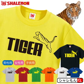 トラ tシャツ 虎 アニマル 【 タイガー ジャンプ 選べる8カラー Tシャツ 】 とら コスプレ 子供 面白 シャツ グッズ 男性 女性 子供 TIGER トランポリン トランプ 白虎 ワイルド シャレもん しゃれもん