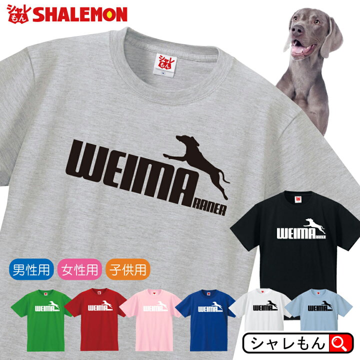 楽天市場 ワイマラナー アニマル おもしろｔシャツ 選べる８色 Tシャツ ワイマラナー ジャンプ Tシャツ メンズ レディース キッズ ドイツ犬 グレー ゴースト シルバー ゴースト 小屋 スリング サークル 食器台 ベッド ドーム ハウス 人気 シャレもん しゃれもん