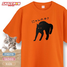 猫 ネコ 猫の日 グッズ 猫柄 ねこ ( 選べる 8色 Tシャツ にゃんのか? ) 猫グッズ 2月22日 彼女 猫好き ねこ雑貨 可愛い おしゃれ かわいい おもしろ 猫グッズ 半袖 コットン ポリエステル ギフト 子ども 女性 男性 おしゃれ シャレもん しゃれもん