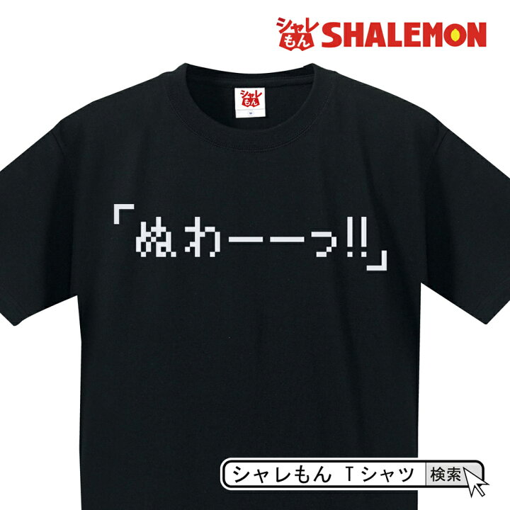 楽天市場 おもしろ Tシャツ ゲーム 名言 ぬわーーっ パパ ストーリー メンズ レディース おもしろ雑貨 グッズ プレゼント Rpg ラスボス 叫び コスプレ プレゼント しゃれもん シャレもん楽天市場店