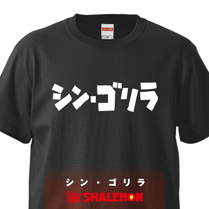 楽天市場 おもしろ Tシャツシャツ シン ゴリラ 選べる2色 ｔシャツ しゃれもん シャレもん楽天市場店