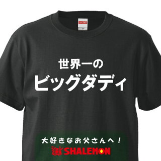 世界一のビッグダディTシャツ