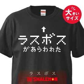 おもしろ tシャツ ビッグ サイズ 大きい Tシャツ XXL XXXL 男性 女性 【ラスボス 大きいサイズ】 メンズ レディース キッズ ラージ おもしろ雑貨 グッズ　プレゼント　RPG　パロディ グッズ コスプレ プレゼント しゃれもん