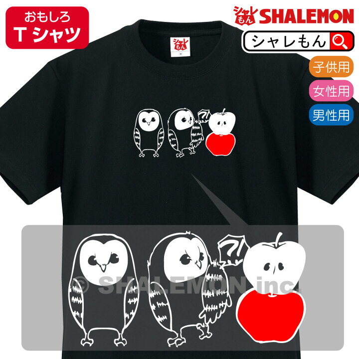 楽天市場 フクロウ おもしろtシャツ 黒tシャツ そっくり フクロウとリンゴ ふくろう 梟 グッズ 置物 ぬいぐるみ 絵本 森の賢者 リンゴ 林檎 酢 ジュース お菓子 人気 しゃれもん シャレもん楽天市場店