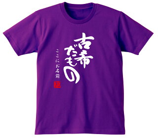 古希祝いTシャツ前