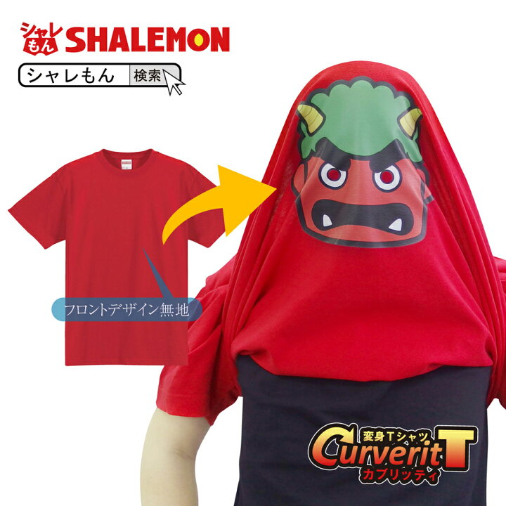 楽天市場 おもしろtシャツ 節分 鬼 コスプレ 仮装 衣装 かぶって 変身 面白い tシャツ カブリッティ 鬼 前 無地 前裏 鬼のお面 プレゼント 恵方巻 豆まき tシャツ キッズ メンズ 仮装 ハロウィン しゃれもん シャレもん楽天市場店 楽天市場 おもしろtシャツ 節分 鬼 コスプレ 仮装 衣装 かぶって 変身 面白い tシャツ カブリッティ 鬼 前 無地 前裏 鬼のお面 プレゼント 恵方巻 豆まき tシャツ キッズ メンズ 仮装 ハロウィン しゃれもん シャレもん楽天市場店