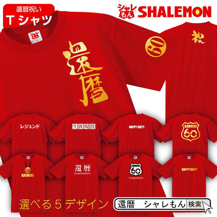 楽天市場 還暦 還暦祝い Tシャツ 選べるデザイン 男性 女性 父 母 メンズ レディース おもしろ おしゃれ シャレもん しゃれもん サプライズ シャレもん楽天市場店