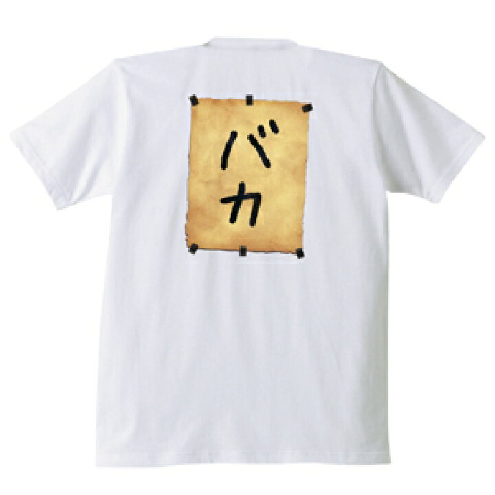 楽天市場 おもしろｔシャツ 白 バカ 面白い パロディ ジョーク 面白いｔシャツ メンズ レディース 綿 しゃれもん シャレもん楽天市場店