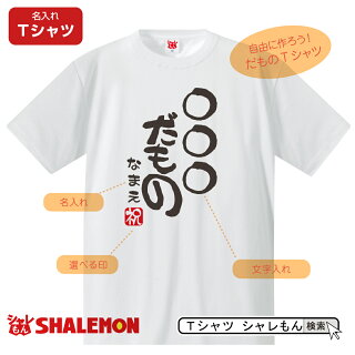 だものTシャツ