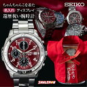 還暦祝い 父 祖父 男性 時計 ( かんれきだもの 名入れ ちゃんちゃん こディスプレイ BOX )( SEIKO 正規品 豪華化粧箱 還暦 腕時計 )( 限定 ハンドタオル 付き ) 赤 ギフト 贈り物 ウォッチ 記念品 おじいちゃん お父さん おしゃれ シャレもん ・