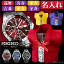 還暦祝い SEIKO 時計 古希祝い 還暦 古希 喜寿 セイコー ( 腕時計 名入れ 選べる 長寿 デザイン ミニちゃんちゃんこ クリアケース ) 喜寿祝い 傘寿 米寿 卒寿 60歳 70歳 77歳 80歳 88歳 90歳 男性 メンズ 誕生日 父の日 記念日 赤 黄 紫 正規 ウォッチ プレゼント ギフト
