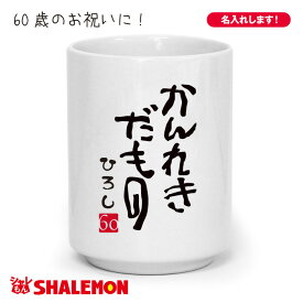 還暦祝い 湯のみ 父 母 名入れ 還暦 60歳 【 湯呑 】【 かんれきだもの 】 記念 還暦だもの おもしろ おしゃれ シャレもん しゃれもん サプライズ