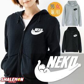 アニマル 動物 ( 選べる2カラー ジップパーカー ) ( NEKO ) 猫 ねこ ネコ 猫の日 2月22日 ペット メンズ レディース 男女兼用 男性 女性 フード プリント ロゴ 羽織 上着 パーカー 長袖 カジュアル 誕生日 お祝い プレゼント おもしろ かわいい 黒 グレー シャレもん