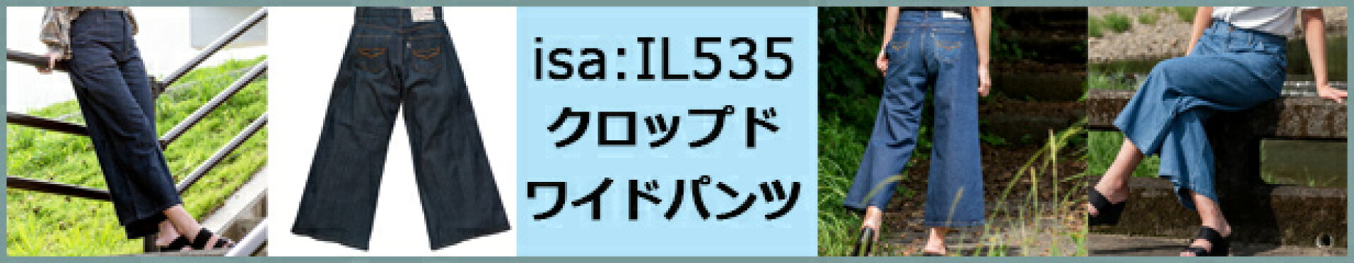 isa：IL535（クロップドワイドパンツ）